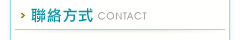 聯絡方式