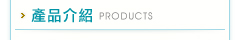 產品介紹