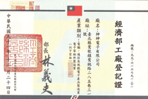 經濟部工廠登記證