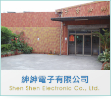 紳紳電子有限公司