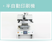 半自動印刷機