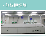 無鉛迴焊爐
