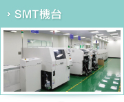 SMT機台
