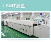 SMT廠區