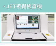 JET 視覺檢查機